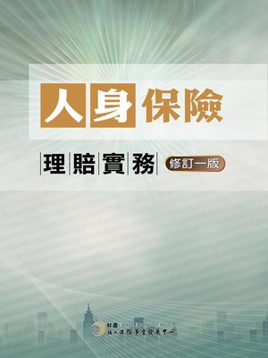 cover image of 人身保險理賠實務(修訂一版)